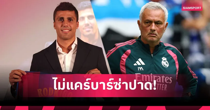 มูรินโญ่ ตอบโต้ดีล โรดรี้ ซบ บาร์เซโลน่า ชี้ชัยชนะอยู่ในสนาม