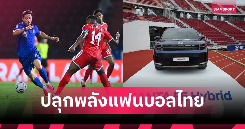 ช้างศึกเฉือนสิงคโปร์รวม 4-3 ลิ่วชิง ASEAN Hyundai Cup 2026 - ฮุนไดชวนเชียร์ให้กระหึ่ม 22 ส.ค.นี้