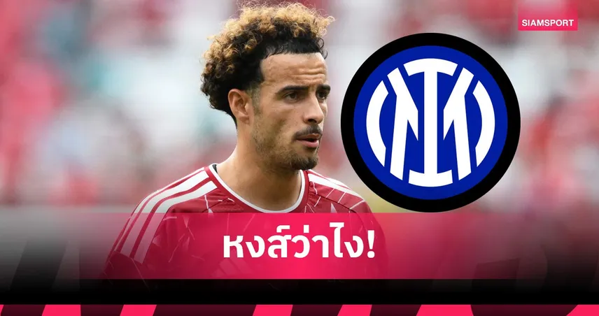 อินเตอร์ ยื่น 35 ล้านยูโรขอซื้อ โจนส์ จาก ลิเวอร์พูล พร้อมเงื่อนไขพิเศษ