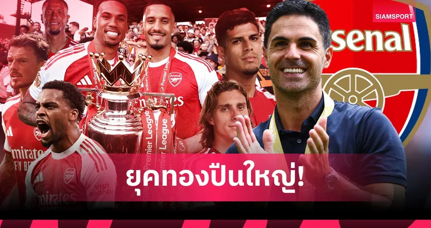 เดินตามรอยเฟอร์กี้! อาร์เตต้า อัดงบ 281 ล้านปอนด์ ยกระดับเกมรับอาร์เซน่อลล่าแชมป์