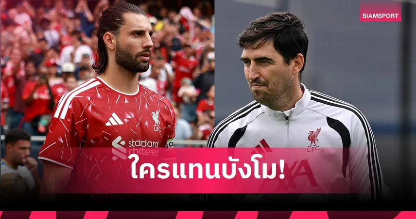ยุคหลังซาลาห์! อิราโอล่า เตรียมเลือกมือสังหารจุดโทษใหม่ลิเวอร์พูล