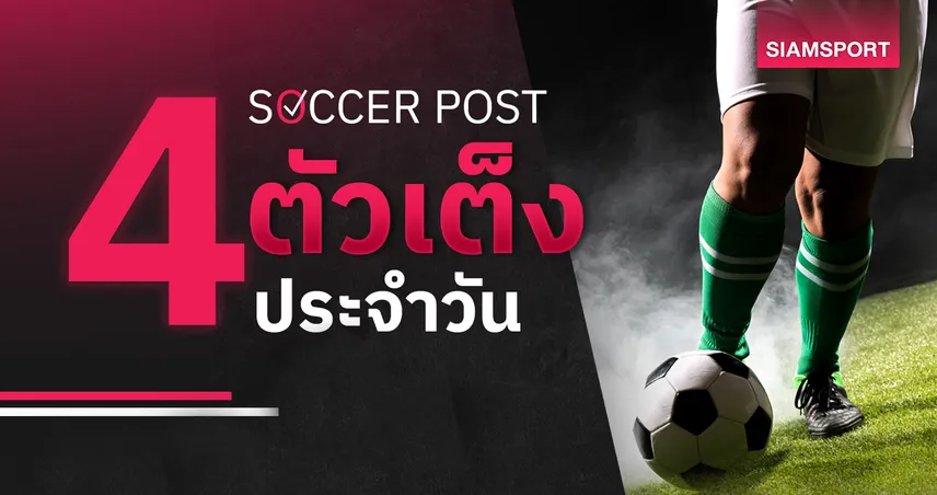 ชี้ 4 ตัวเต็งบอลน่าเชียร์ 20 ส.ค. 69 : ทีเด็ดบอลวันนี้ อาแจ็กซ์-เรนเจอร์ส จัดเต็ม! 108170