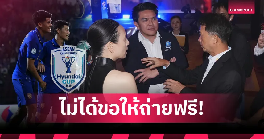 NSDF พร้อมจัดงบสนับสนุนถ่ายทอดสดนัดชิงอาเซียน คัพ ผ่านฟรีทีวี 108172