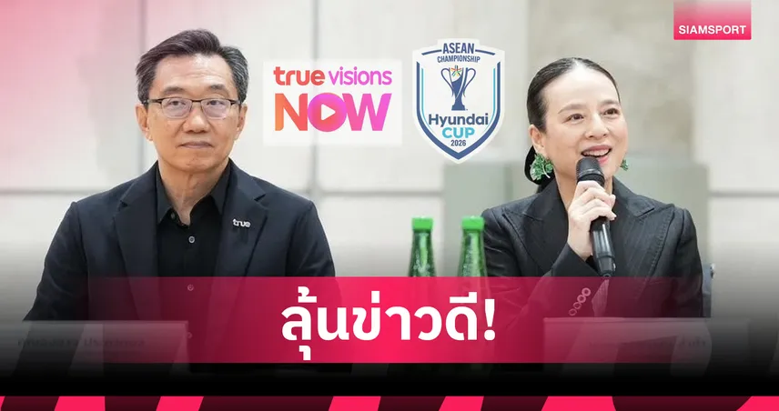 แฟนบอลไทยลุ้นข่าวดี! ทรูวิชั่นส์แถลงบ่ายนี้ จับตาถ่ายทอดสดฟรี รอบชิงอาเซียน คัพ 2026 108174