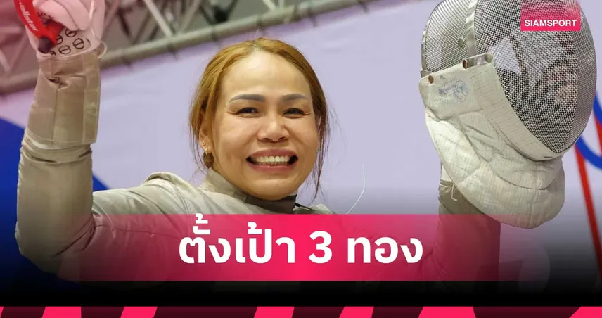 สายสุนีย์ จ๊ะนะ ลุยวีลแชร์ฟันดาบ 9 ประเภท ลั่นคว้า 3 ทองเอเชียนพาราเกมส์ 2026 108176