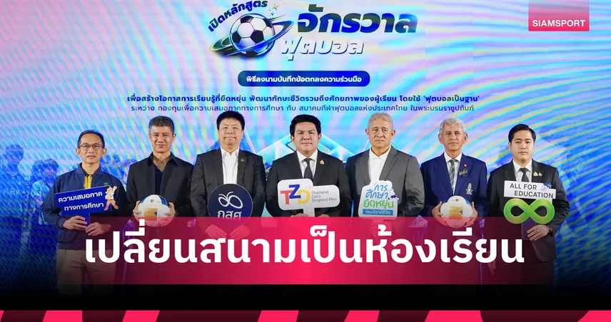 กสศ. จับมือ ส.บอล เปิดตัว "หลักสูตรจักรวาลวิทยาฟุตบอล" ดันเทียบชั่วโมงซ้อมเป็นหน่วยกิตเปิดเส้นทางอาชีพให้เด็กไทย