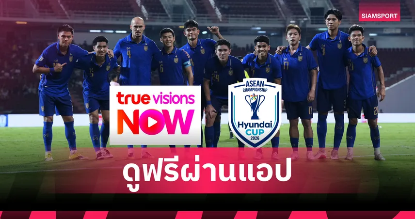 ข่าวดีแฟนบอลไทย! ดูฟรีนัดชิง "ช้างศึก" ทีมชาติไทย พบ เวียดนาม ผ่านแอป TrueVisions NOW