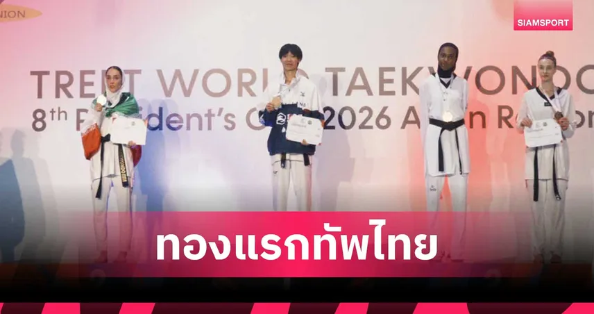 "ชุติกาญจน์" ล้มอิหร่าน คว้าทองแรกเทควันโด เพรสซิเดนต์ คัพ 2026 108180