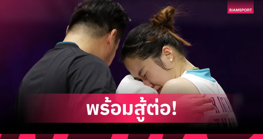 "เมย์ รัชนก" เปิดใจหลังถอนตัวแบดมินตันชิงแชมป์โลก 2026 ย้ำ "ไม่เคยคิดจะทรยศตัวเอง" 108181