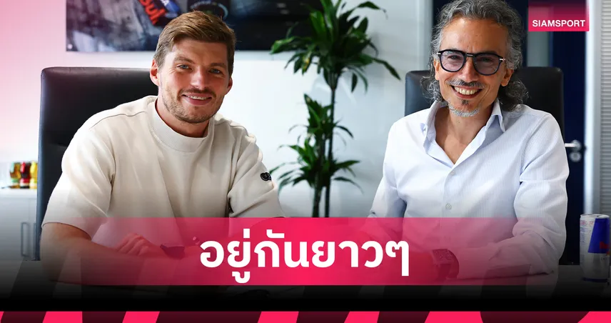 "เรดบูลล์" ต่อสัญญา "เวอร์สแต๊พเพ่น" ยาวถึงปี 2030 ลุยต่อยุคเครื่องยนต์ฟอร์ด  108183