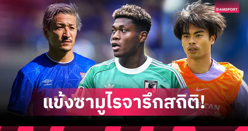 แข้งญี่ปุ่นทะลุ 10! พรีเมียร์ลีกสร้างสถิติใหม่ฤดูกาล 2026/27 108184