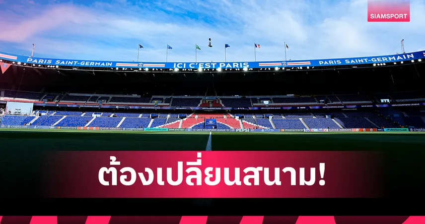 สนามพังทำพิษ! เปแอสเชสลับคิวเยือนแรนส์นัดเปิดลีก เอิง 108185