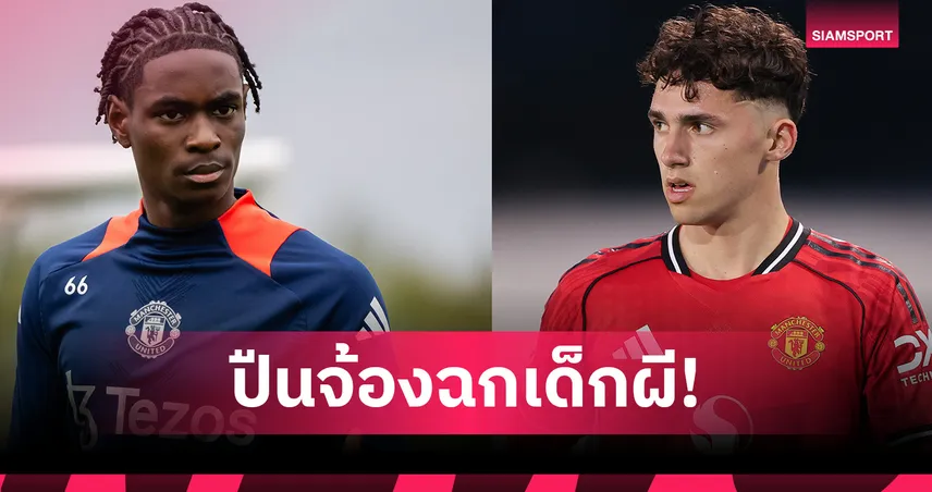 ศึกอะคาเดมี่เดือด! อาร์เซน่อล จ่อฉก 2 ดาวรุ่งแมนยูเข้ารัง 108186