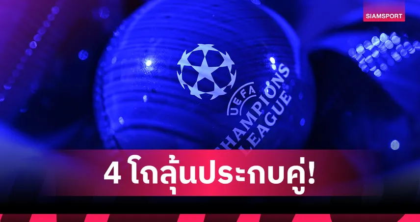 แมนยู อยู่โถไหน!? เปิดโผ 4 โถลุ้นประกบคู่ แชมเปี้ยนส์ ลีก 2026/27 108187