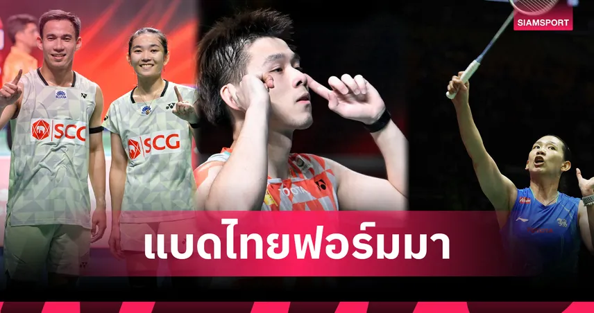 "หมิว" พลิกโค่น "เฉิน ยู่เฟย" สำเร็จ ควง "วิว-บาส-เฟม" ลิ่วก่อนรองฯ แบดชิงแชมป์โลก 