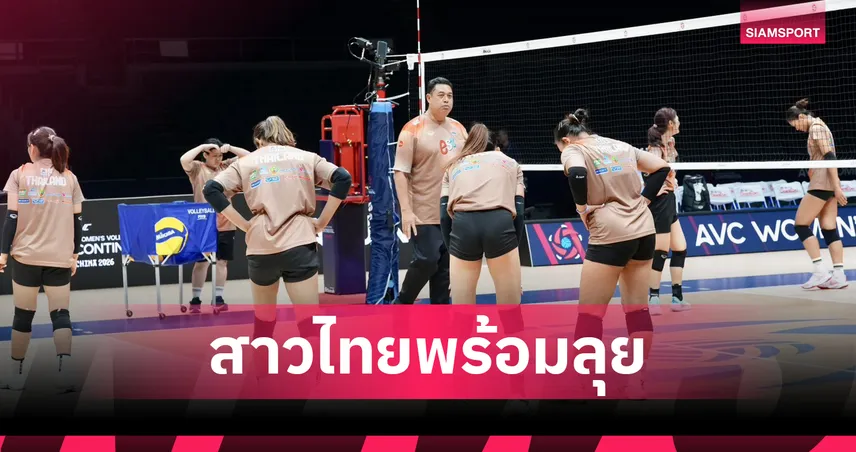 วอลเลย์บอลหญิงไทยพร้อมลุย! "เพียว อัจฉราพร" เผยสภาพทีมฟิตเต็มร้อย ก่อนประเดิมศึกชิงแชมป์เอเชีย 108190