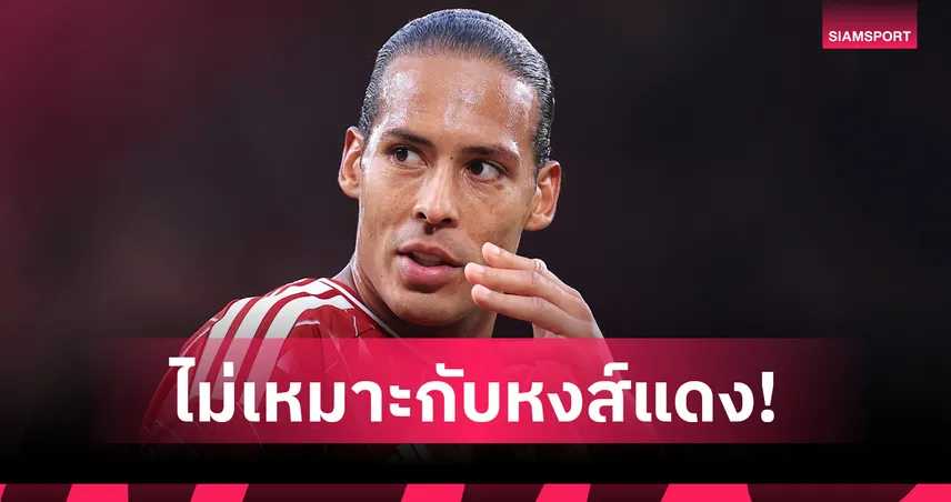 ฟาน ไดค์ เตือนแข้ง ลิเวอร์พูล ใครไม่พร้อมรับแรงกดดันควรย้าย