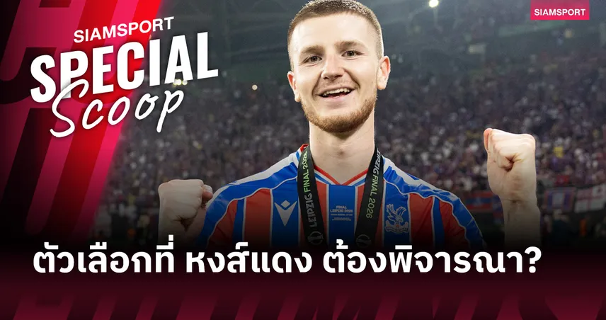 เพิ่มขุมกำลังเชิงลึกในแดนกลาง! อดัม วอร์ตัน ตัวเลือกที่ ลิเวอร์พูล ต้องพิจารณา