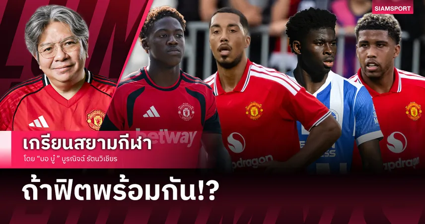 รักพี่เสียดายน้อง! ‘คาร์ริค’ กับโจทย์หินจัดทัพแดนกลางแมนยูไม่ให้ขาดความเสถียร