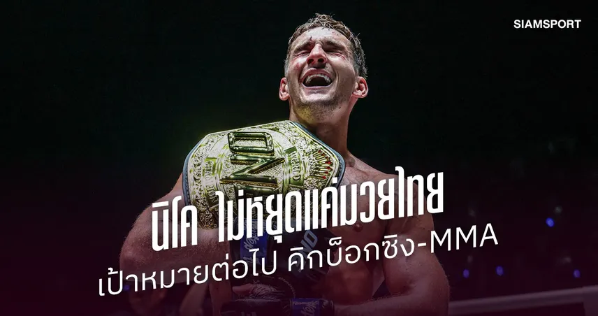 เป้าหมายราชันมวยไทย “นิโค คาร์ริลโล” สู่ภารกิจล่าเข็มขัด 3 กติกา พิสูจน์ตัวเองให้สุดทางบนเวที ONE  108201