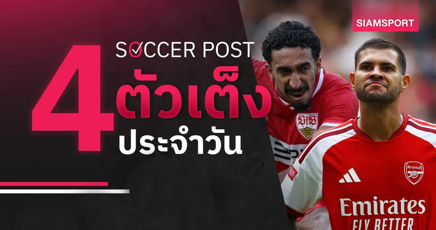 ชี้ 4 ตัวเต็งบอลน่าเชียร์ 21 ส.ค. 69 : ทีเด็ดบอลวันนี้ สตุ๊ตการ์ทเด่น, อาร์เซน่อลน่าต่อยอด! 108203