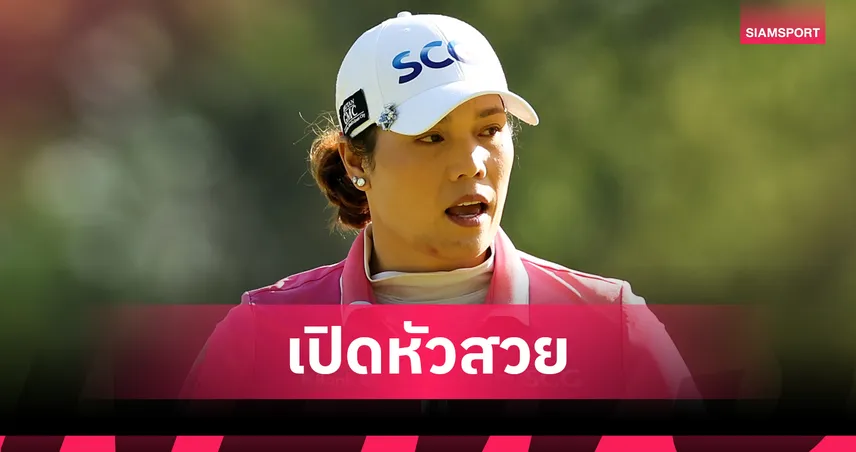 "โปรเม" เอรียา รั้งที่ 8 ร่วม เปิดฉากกอล์ฟCPKC Women’s Open 108204