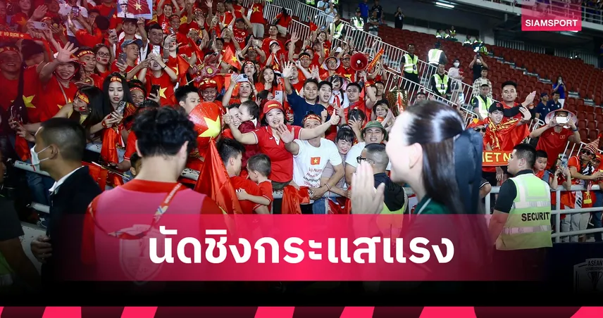 ไทย พบ เวียดนาม กระแสแรง! ตั๋วโซนเยือน Sold Out ยอดขายทะลุ 15,000 ใบ ลุ้นผู้ชมสูงสุดอาเซียน คัพ 2026