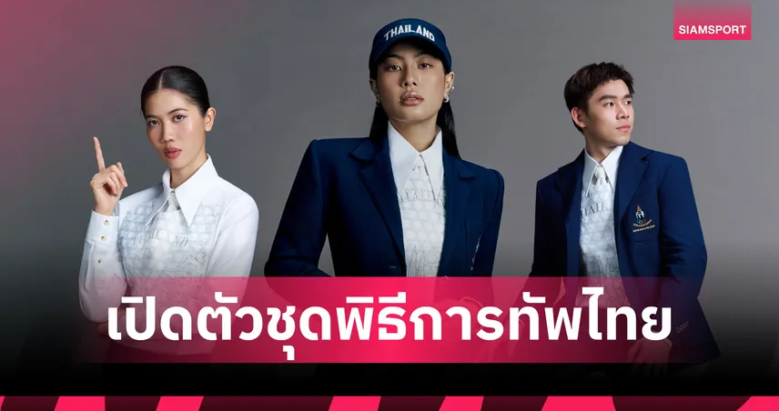 เปิดตัวชุดพิธีการนักกีฬาทีมชาติไทย ลุย Asian Games 2026
