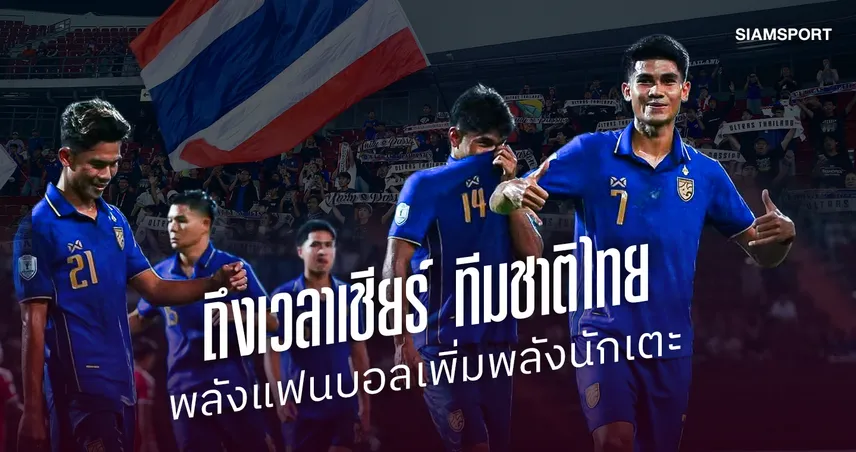 ถึงเวลาเชียร์ ทีมชาติไทย ซัด เวียดนาม หนึ่งเกมสำคัญมาก 108211