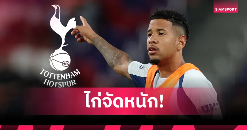 สเปอร์ส ทุ่ม 85 ล้านปอนด์คว้า ซาวินโญ่ จาก แมนซิตี้ ใช้เงินตลาดนี้ทะลุหมื่นล้าน