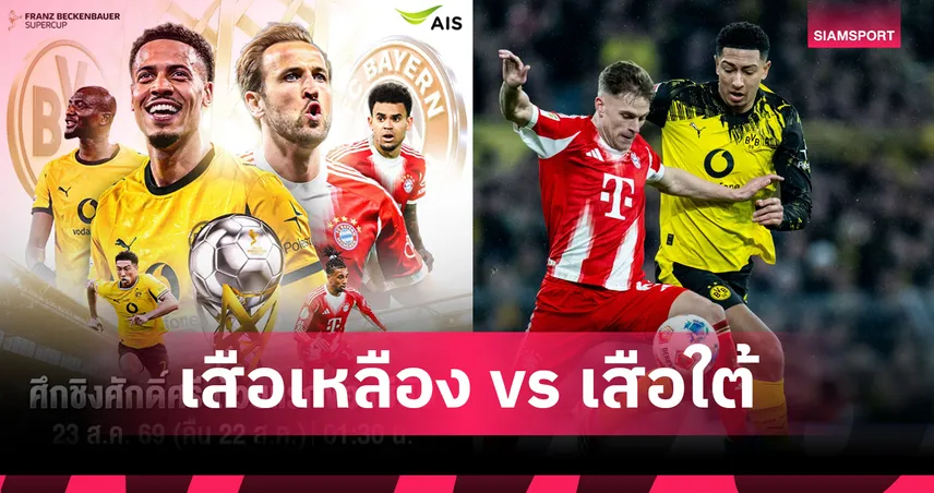AIS PLAY ชวนสัมผัสความมันส์ "ฟร้านซ์ เบ็คเค่นบาวเออร์  ซูเปอร์คัพ 2026" ชม ดอร์ทมุนด์ ปะทะ บาเยิร์น