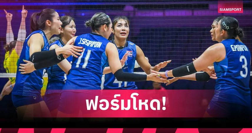 วอลเลย์บอลหญิงไทย อัดออสเตรเลีย 3 เซตรวด ประเดิมชัยแมตช์แรกศึกชิงแชมป์เอเชีย 2026