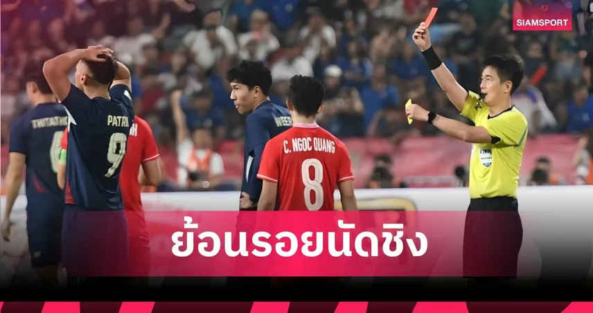 จากความพะวง ซวน ซอน สู่ใบแดง : ย้อนรอยไทยพังนัดชิง เสียแชมป์ให้เวียดนาม