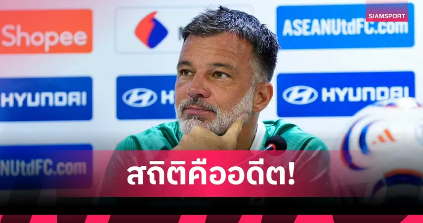 ฮัดสันเมินสถิติเก่า! มั่นใจช้างศึกพร้อมฟัดเวียดนาม ชิงยกแรก อาเซียนคัพ 2026 108217