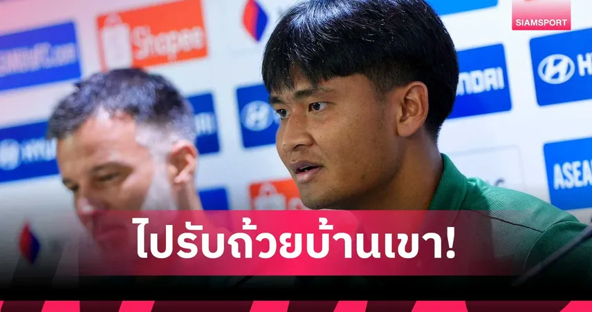 ยศกร ไม่หวั่นเวียดนามตุกติก มั่นใจช้างศึกบดชัยในบ้านก่อนไปชูถ้วยถึงถิ่น 108218