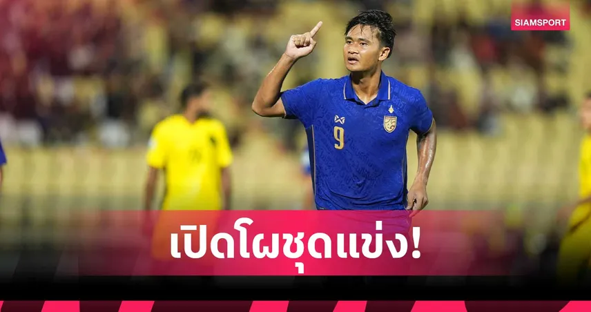 ทีมชาติไทยใส่เกราะน้ำเงินชนเวียดนาม นัดชิงฟุตบอลอาเซียน 2026 เลกแรก 108220