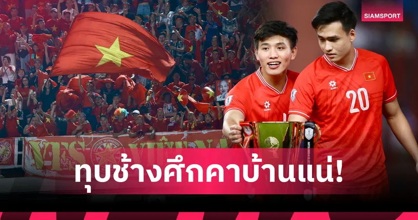 มั่นใจยึดแชมป์สมัย 4!แฟนเวียดนามบลัฟช้างศึกรอพ่ายคาบ้าน ชี้ทีมชาติไทยไร้แข้งเก๋า-เด็กใหม่ต้านไม่อยู่ 108221