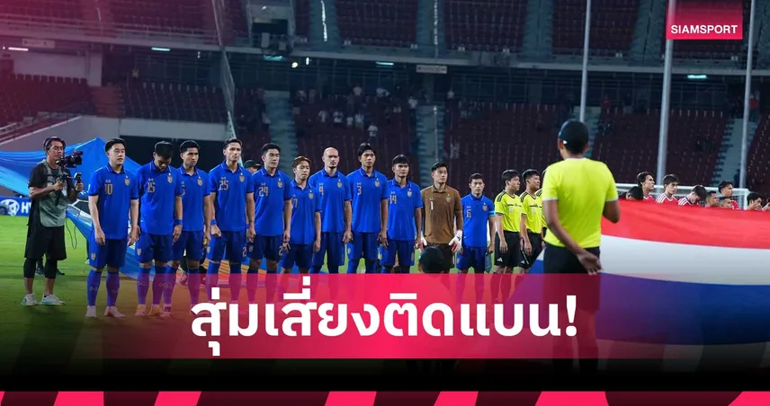 6 แข้งไทย-เวียดนามติดคาดโทษ เสี่ยงแบนนัดชิงอาเซียน 2026 เลกสอง 108223