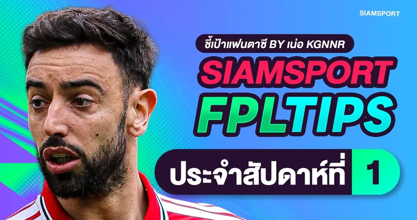 สยามสปอร์ต FPL Tips: เจาะลึกกลยุทธ์สร้างทีม Gameweek 1เปิดฉากพรีเมียร์ลีก ฤดูกาลใหม่! 108224