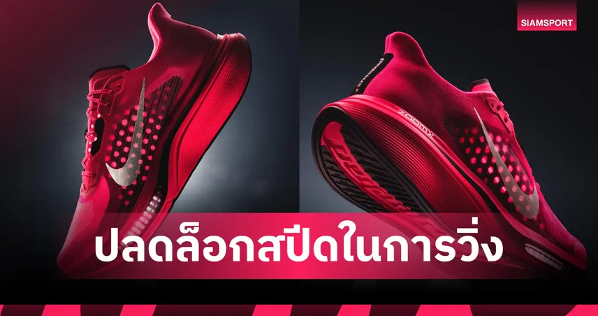ไนกี้ เปิดตัว Pegasus Plus 2 ชูโฟม ZoomX ผสาน Air Zoom ปลดล็อกสปีด 