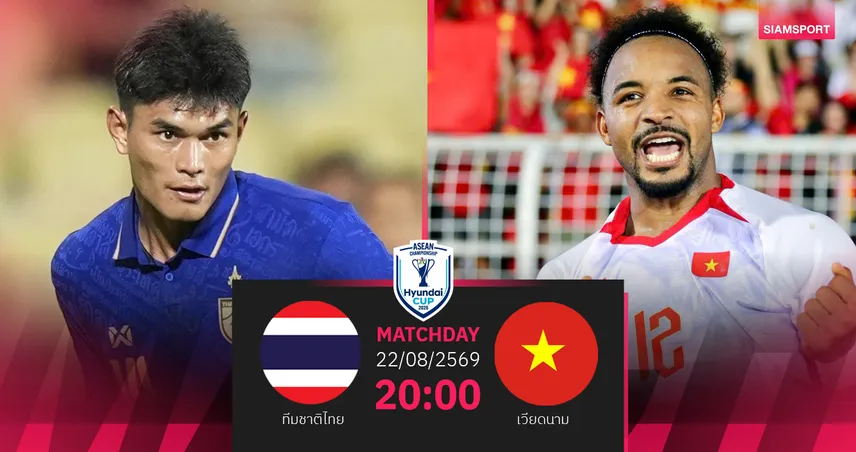 วิเคราะห์บอล ทีมชาติไทย พบ เวียดนาม 22 ส.ค. 69 : ยกแรกชี้ชะตาแชมป์ 108229