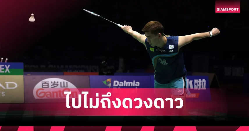 "วิว กุลวุฒิ" ต้านความแกร่ง ลานิเยร์ ไม่ไหว ร่วง 8 คนแบดมินตันชิงแชมป์โลก 2026