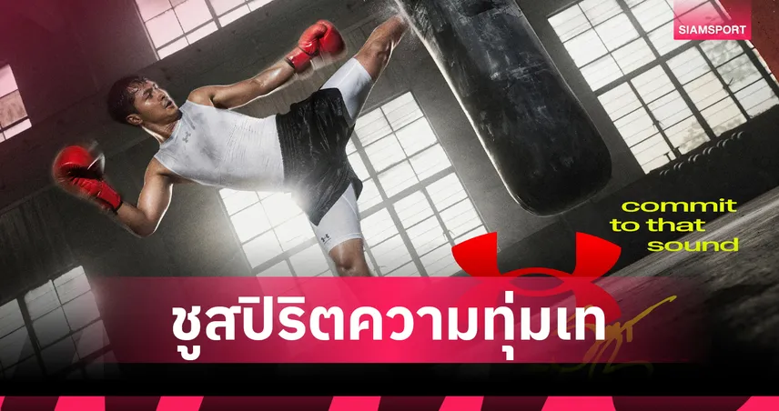 Under Armour เปิดตัวแคมเปญ COMMIT ชูสปิริตทุ่มเทผ่าน 4 นักกีฬาดัง 