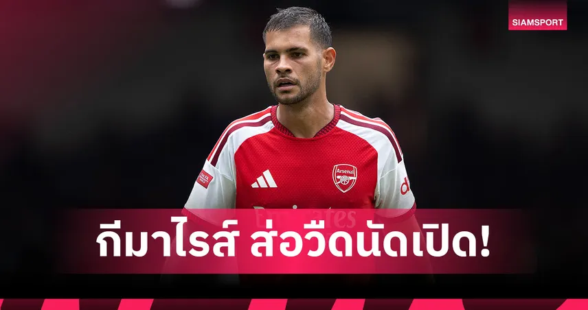 เกมแรกก็เอาซะแล้ว! บรูโน่ กีมาไรส์ เจ็บส่อชวดช่วยอาร์เซน่อลบู๊โคเวนทรี