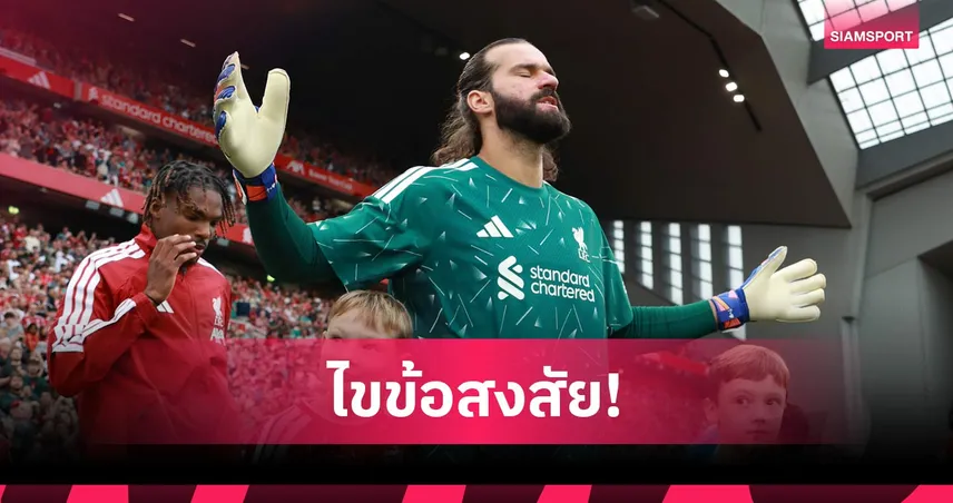 อิราโอล่า เลือก 3 รองกัปตัน ลิเวอร์พูล พร้อมเหตุผล อลีสซงไร้ปลอกแขน 108240