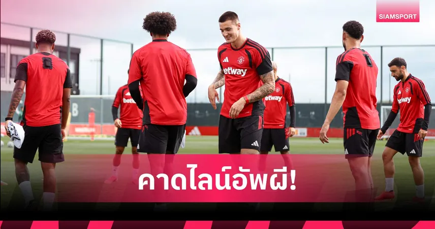 จัดหนักหักคอพยัคฆ์! คาดไลน์อัพ แมนยู บุก ฮัลล์ เปิดหัวพรีเมียร์ลีก