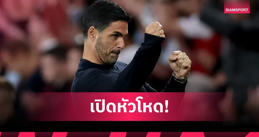 เปิดหัวอย่างโหด! อาร์เตต้า ปลื้ม อาร์เซน่อล รัว โคเวนทรี 3 เม็ด 108245