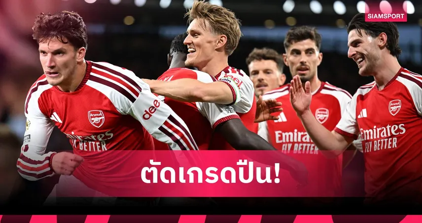 อาร์เซน่อล 3-0 โคเวนทรี ตัดเกรดแข้งปืนใหญ่! โอเดอการ์ด-เบน ไวท์ ฟอร์มแจ่มเกมเปิดพรีเมียร์ลีก