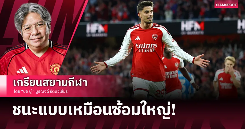 บอลคนละชั้น! อาร์เซน่อล อัดน้องใหม่กระเจิง 3-0ผงาดจ่าฝูงประเดิมพรีเมียร์ลีก