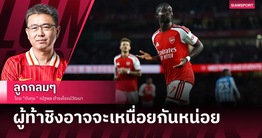 สมราคาแชมป์เก่า
